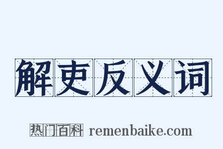 解吏反义词是什么意思的图片